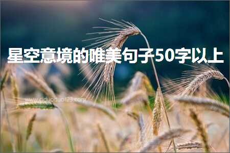 星空意境的唯美句子50字以上（文案926条）